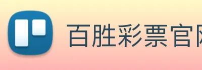 百胜彩票官网平台登录入口 Logo